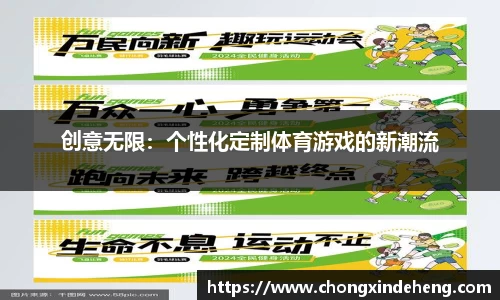 创意无限：个性化定制体育游戏的新潮流
