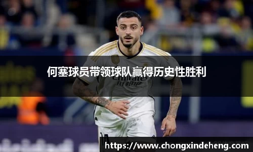 何塞球员带领球队赢得历史性胜利