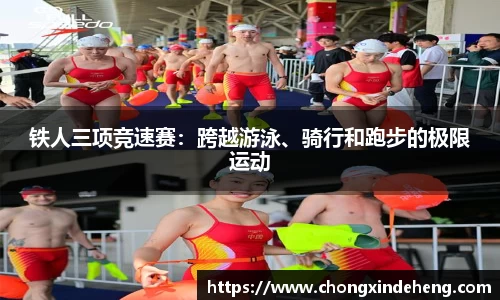 铁人三项竞速赛：跨越游泳、骑行和跑步的极限运动