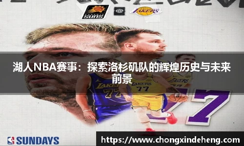 湖人NBA赛事：探索洛杉矶队的辉煌历史与未来前景